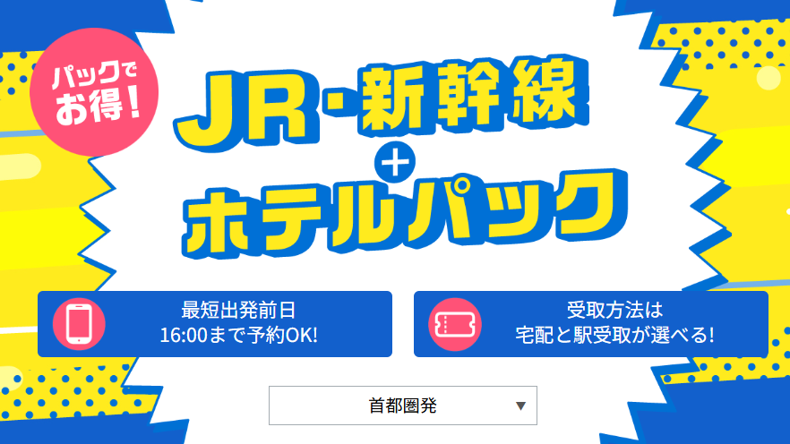 新大阪⇔東京新幹線チケットを格安で買う方法7選！割引方法を徹底解説