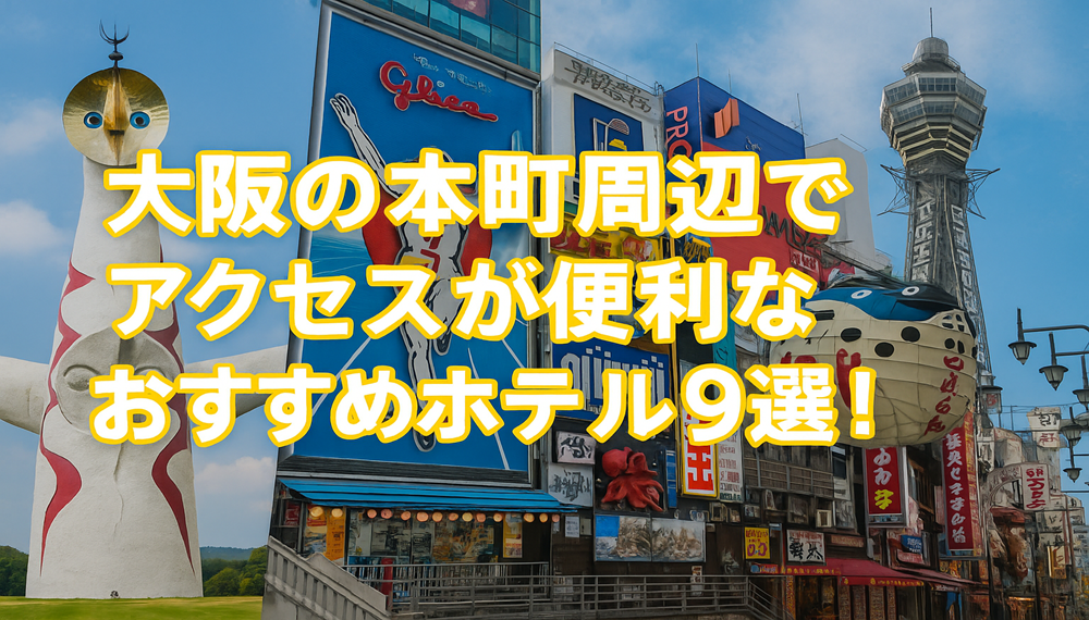 大阪の本町周辺でアクセスが便利なおすすめホテル10選！