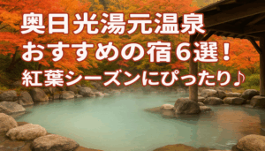 奥日光湯元温泉おすすめの宿6選！紅葉シーズンにぴったり♪