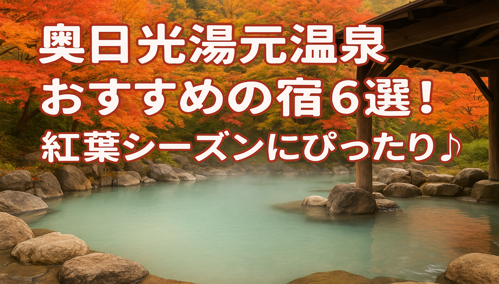奥日光湯元温泉おすすめの宿6選！紅葉シーズンにぴったり♪