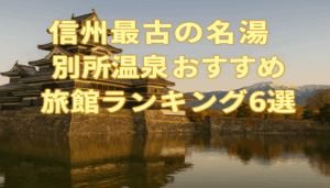 信州最古の名湯 別所温泉おすすめ旅館ランキング6選