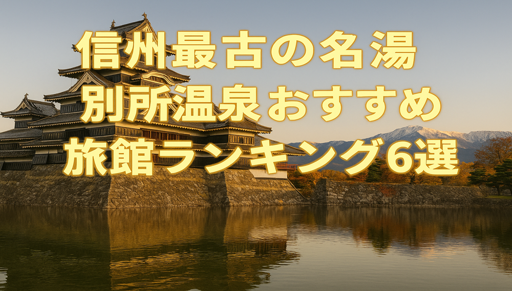 信州最古の名湯 別所温泉おすすめ旅館ランキング6選