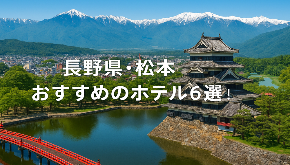 長野県・松本でおすすめのホテル6選！レトロな城下町を満喫♪