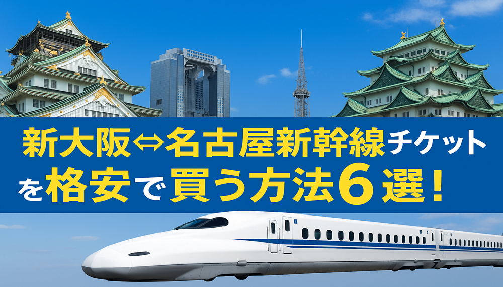 新大阪⇔名古屋新幹線チケットを格安で買う方法6選！割引方法を徹底解説